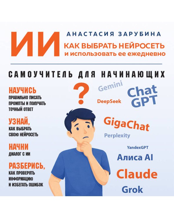 ИИ: как выбрать нейросеть и использовать ее ежедневно. Самоучитель для начинающих
