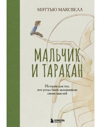 Мальчик и таракан. История для тех, кто устал быть заложником своих мыслей