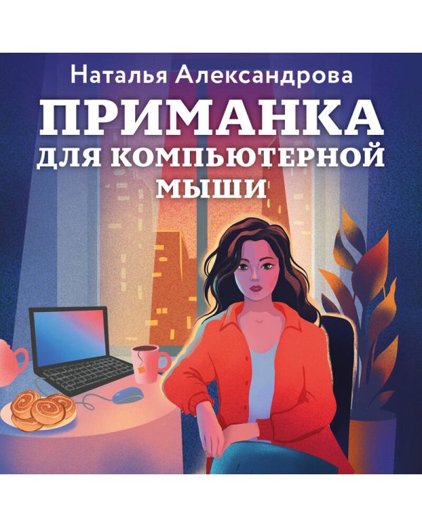 Приманка для компьютерной мыши