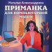 Приманка для компьютерной мыши
