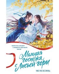 Молодая госпожа с Лисьей горы