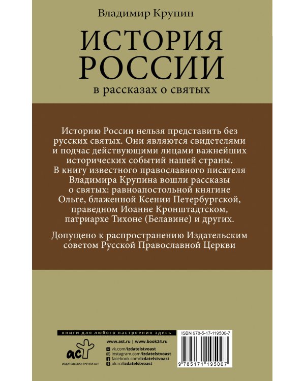 История России в рассказах о святых