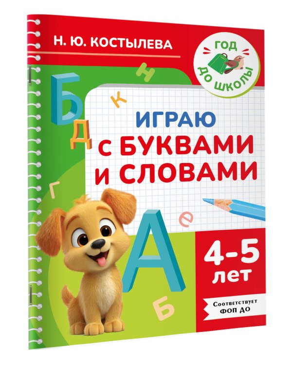 Играю с буквами и словами. 4-5 лет
