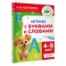 Играю с буквами и словами. 4-5 лет