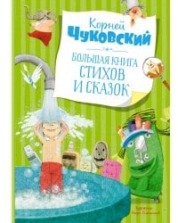 Большая книга стихов и сказок (илл. Олейникова, новое оформление)