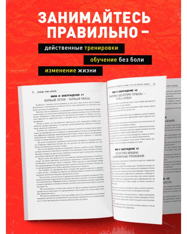 Больше. Суше. Сильнее. Простая наука о построении мужского тела (2-е изд.)