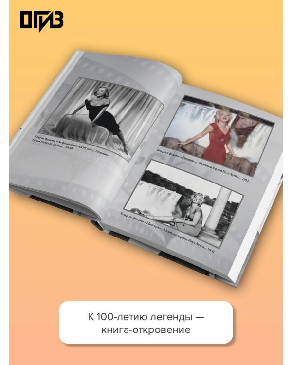 Я хочу, чтобы ты любил меня: Мэрилин Монро, жизнь в 100 кадрах
