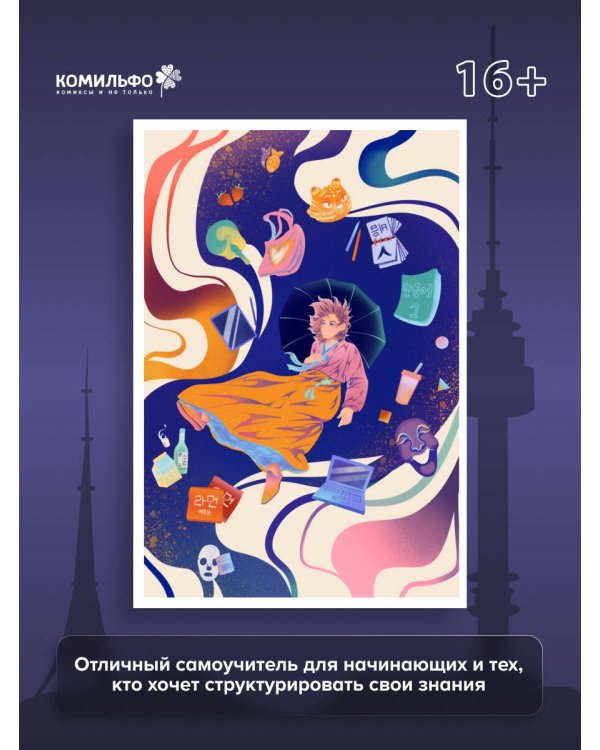 Тея в Корее. Комикс, который научит тебя корейскому