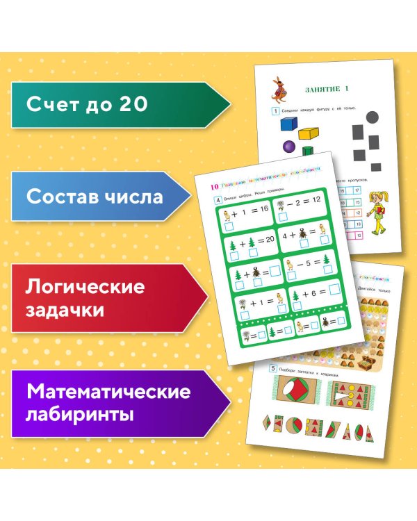 Развиваю математическое мышление: для детей 6-7 лет