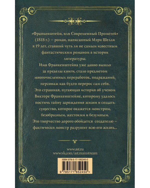 Франкенштейн, или современный Прометей