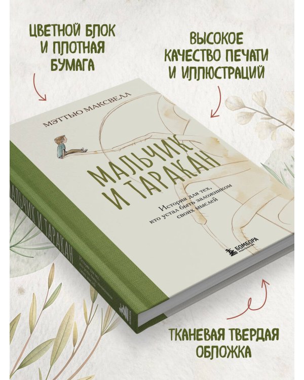 Мальчик и таракан. История для тех, кто устал быть заложником своих мыслей