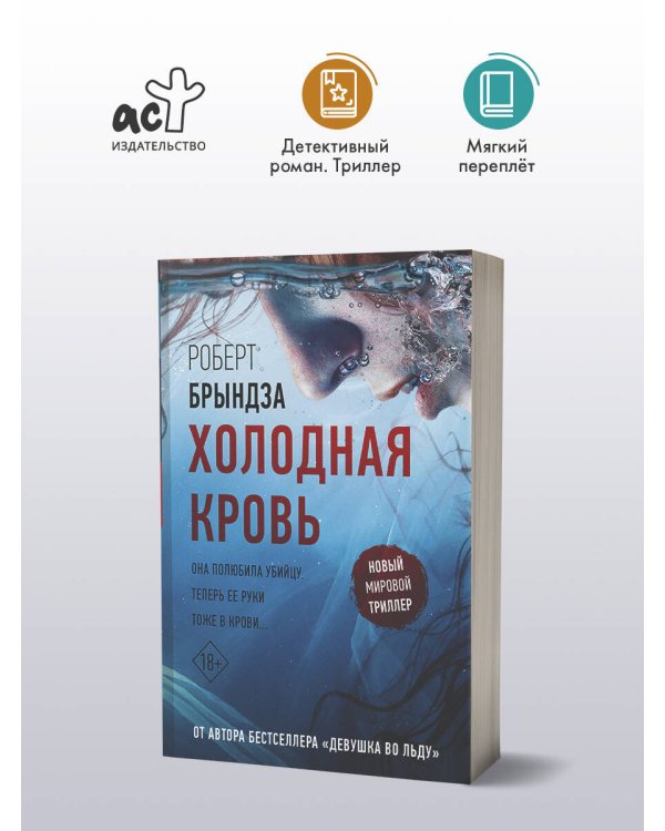 Холодная кровь