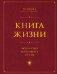 Книга Жизни: Искусство воплощать мечты