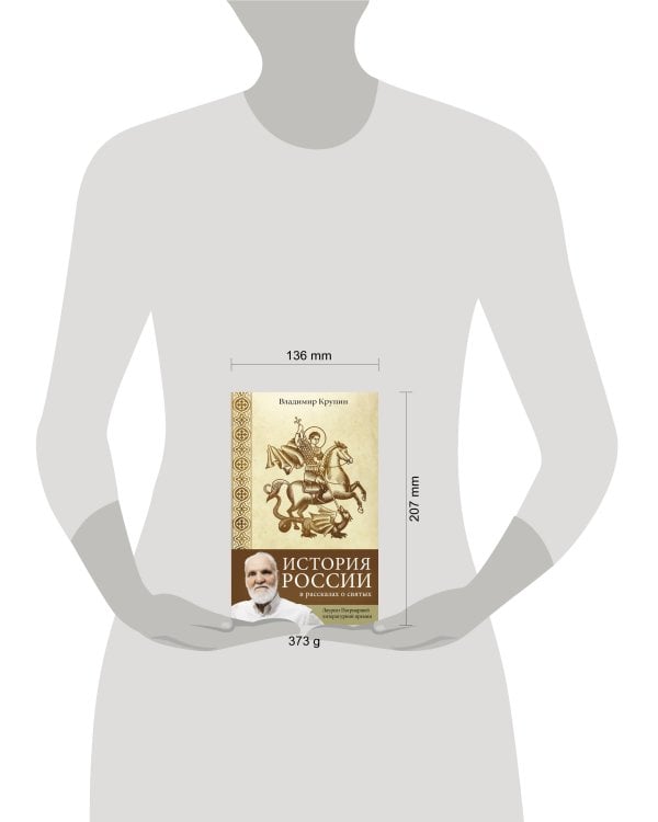 История России в рассказах о святых