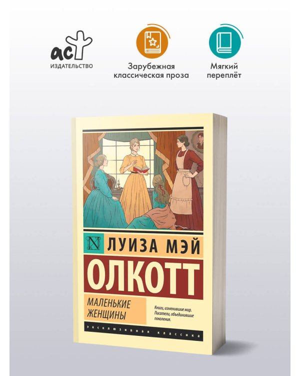 Маленькие женщины (новый перевод)