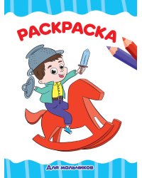 РАСКРАСКА А4 эконом. ДЛЯ МАЛЬЧИКОВ (белая)