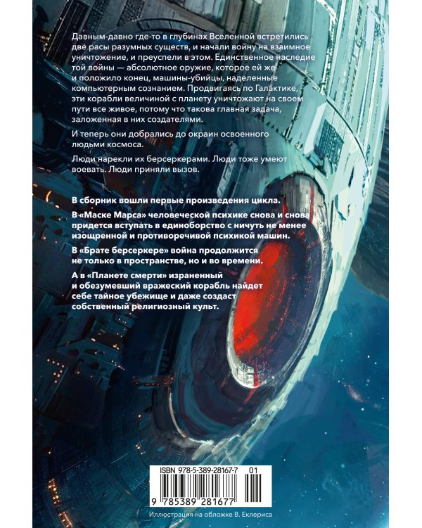 Берсеркер. Книга 1. Маска Марса. Брат берсеркер. Планета смерти