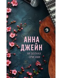 На волнах оригами. Музыкальный приворот