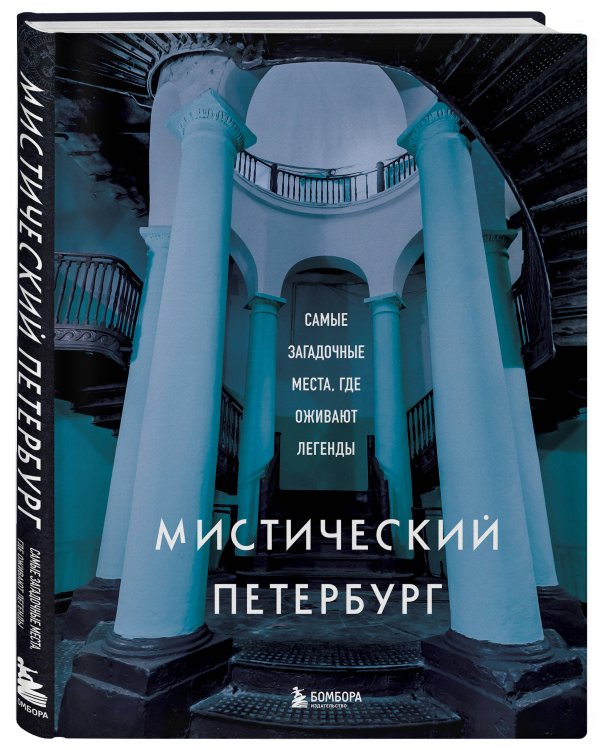 Мистический Петербург. Самые загадочные места, где оживают легенды