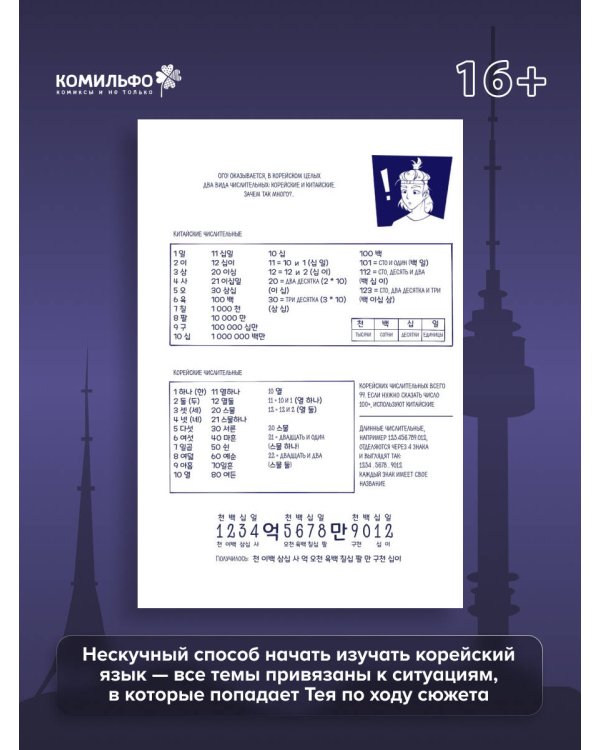 Тея в Корее. Комикс, который научит тебя корейскому