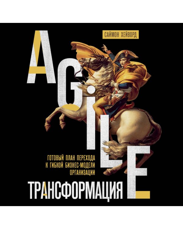 Agile-трансформация. Готовый план перехода к гибкой бизнес-модели организации