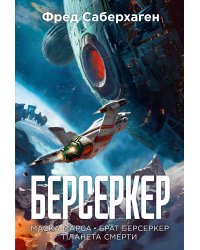 Берсеркер. Книга 1. Маска Марса. Брат берсеркер. Планета смерти