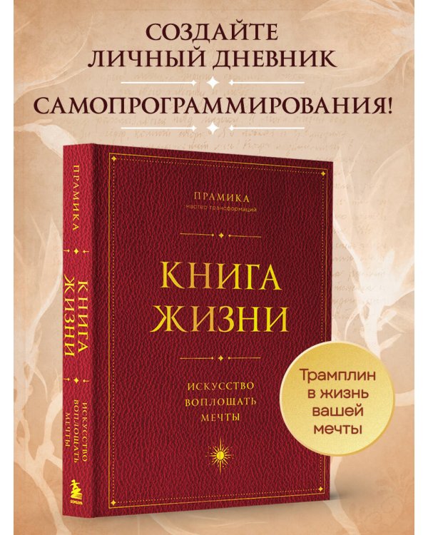 Книга Жизни. Искусство воплощать мечты