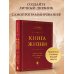 Книга Жизни. Искусство воплощать мечты