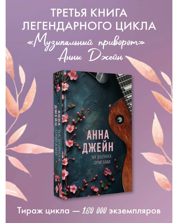 На волнах оригами. Музыкальный приворот