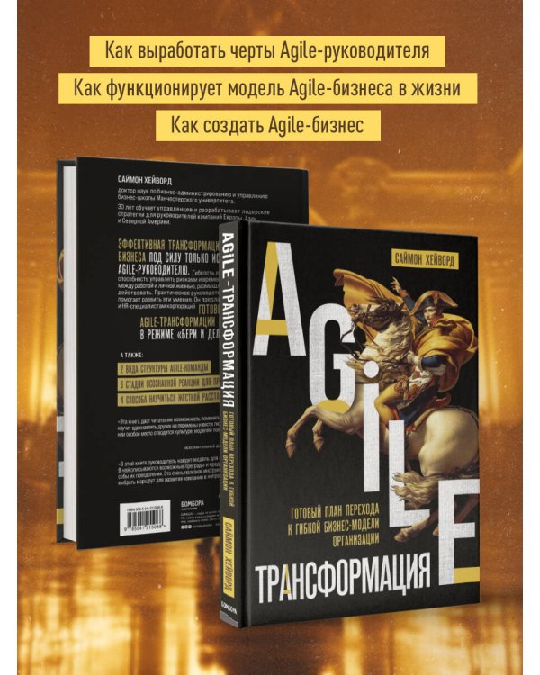 Agile-трансформация. Готовый план перехода к гибкой бизнес-модели организации