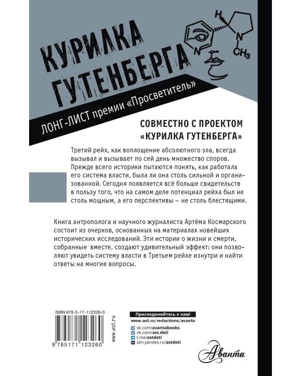 Третий рейх. 16 историй о жизни и смерти
