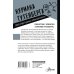 Курилка Гутенберга Третий рейх. 16 историй о жизни и смерти