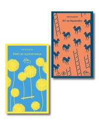 Главные романы Брэдбери (набор из 2-х книг: Вино из одуванчиков и 451' по Фаренгейту)
