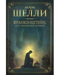 Франкенштейн, или современный Прометей