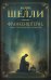 Франкенштейн, или современный Прометей