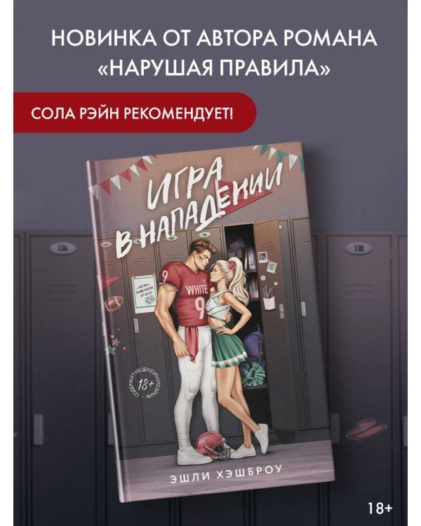 Игра в нападении