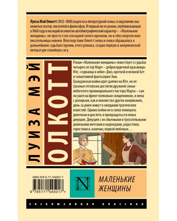 Маленькие женщины (новый перевод)