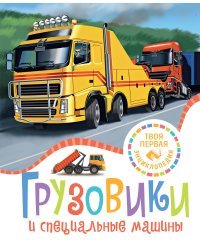 Грузовики и специальные машины