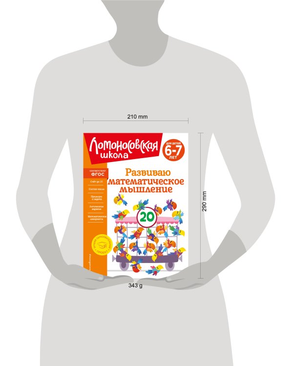 Развиваю математическое мышление: для детей 6-7 лет