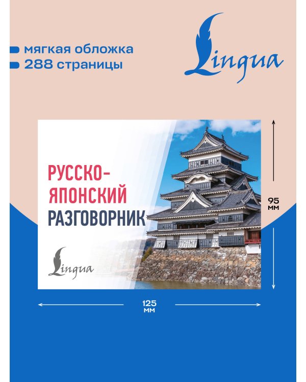 Дополнительное изображение книги «Русско-японский разговорник»