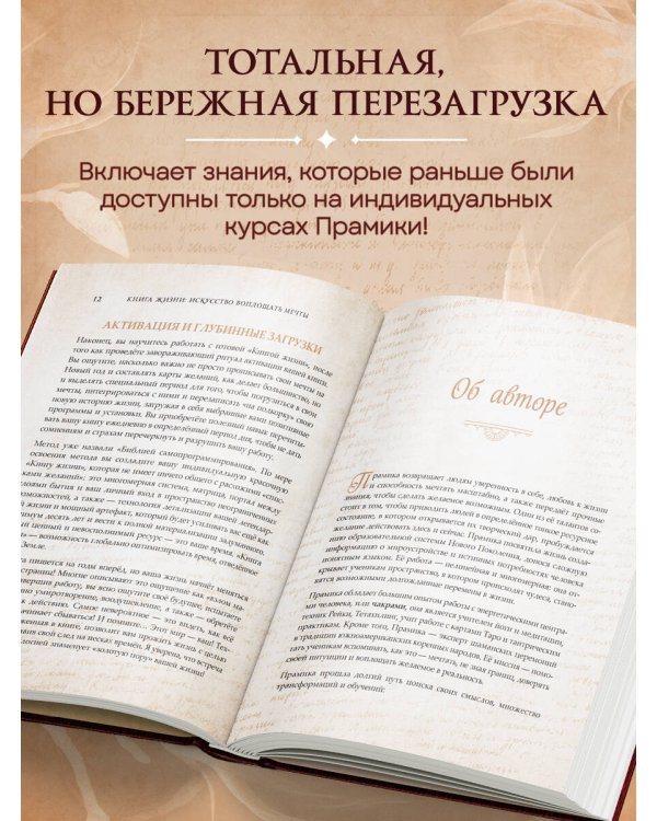 Книга Жизни. Искусство воплощать мечты