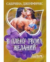В плену твоих желаний