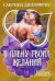 Обложка книги «В плену твоих желаний», ISBN 9785170621675