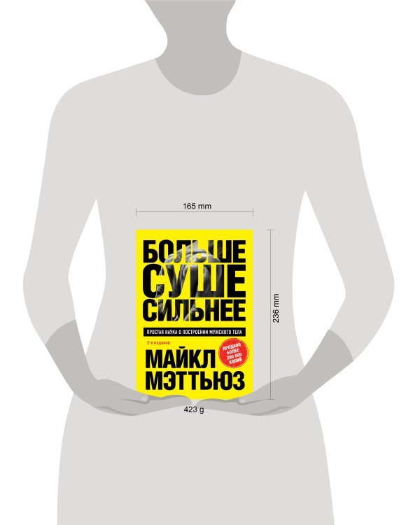 Больше. Суше. Сильнее. Простая наука о построении мужского тела (2-е изд.)