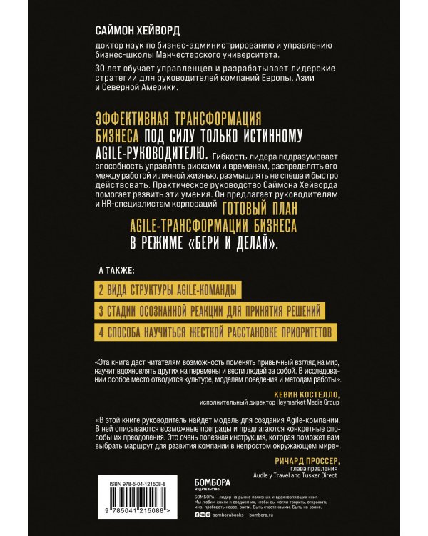 Agile-трансформация. Готовый план перехода к гибкой бизнес-модели организации