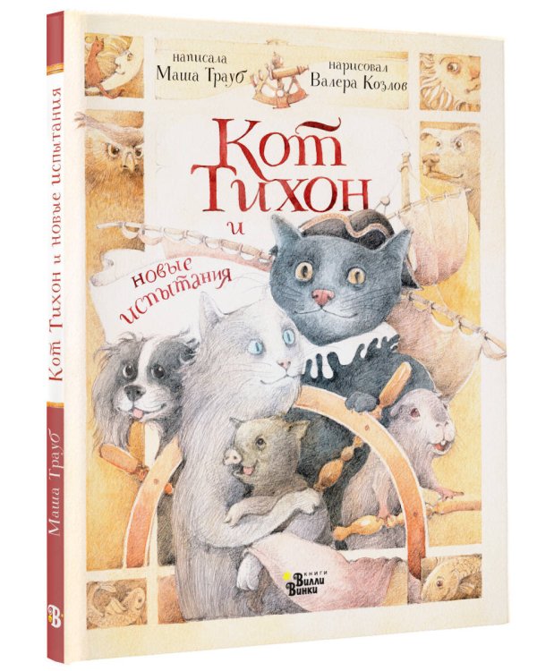 Кот Тихон и новые испытания