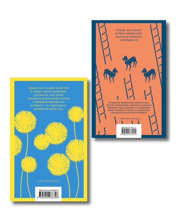 Главные романы Брэдбери (набор из 2-х книг: Вино из одуванчиков и 451' по Фаренгейту)