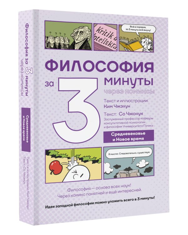 Философия за 3 минуты через комиксы. Средневековье и Новое время