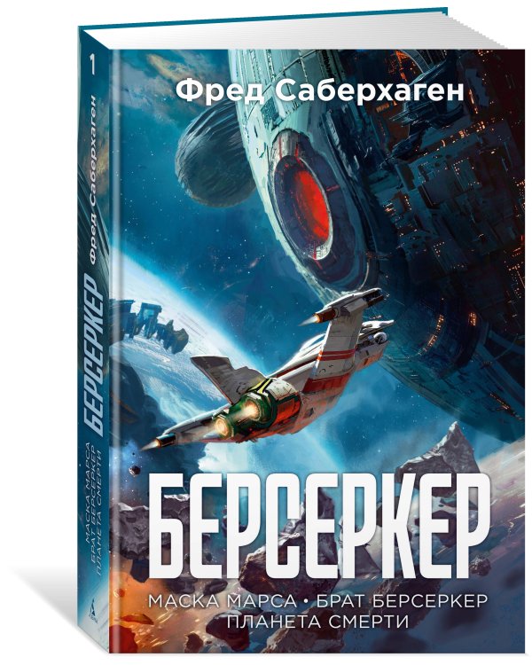 Берсеркер. Книга 1. Маска Марса. Брат берсеркер. Планета смерти