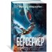 Берсеркер. Книга 1. Маска Марса. Брат берсеркер. Планета смерти